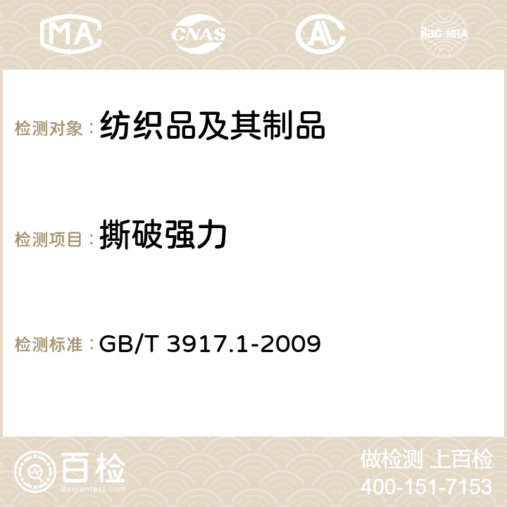 撕破强力 纺织品织物撕破性能 第1部分 冲击摆锤法撕破强力的测定 GB/T 3917.1-2009