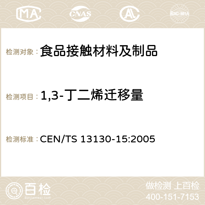 1,3-丁二烯迁移量 食品接触材料和物品 塑料中受限物质 第15部分: 食品模拟物中1,3-丁二烯的测定 CEN/TS 13130-15:2005