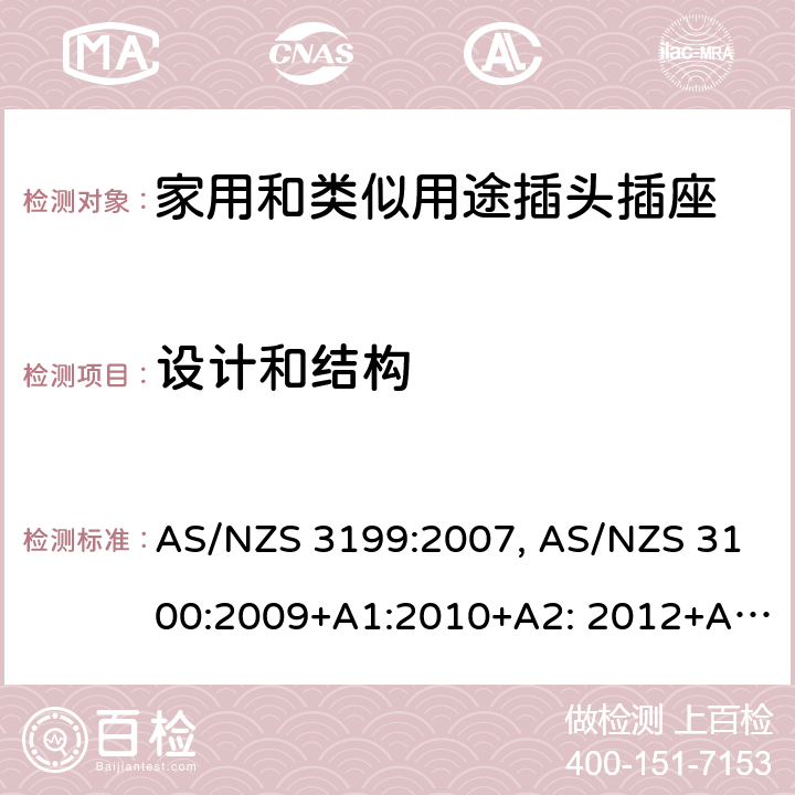 设计和结构 AS/NZS 3199:2 认可和试验规范-电线加长组件的特殊要求 007, AS/NZS 3100:2009+A1:2010+A2: 2012+A3:2014+A4:2015 5