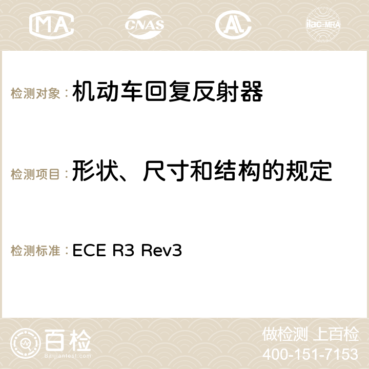 形状、尺寸和结构的规定 关于批准机动车及其挂车回复反射器的统一规定 ECE R3 Rev3 Annex 5