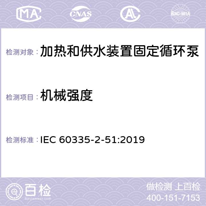 机械强度 家用和类似用途电器安全加热和供水装置固定循环泵的特殊要求 IEC 60335-2-51:2019 21