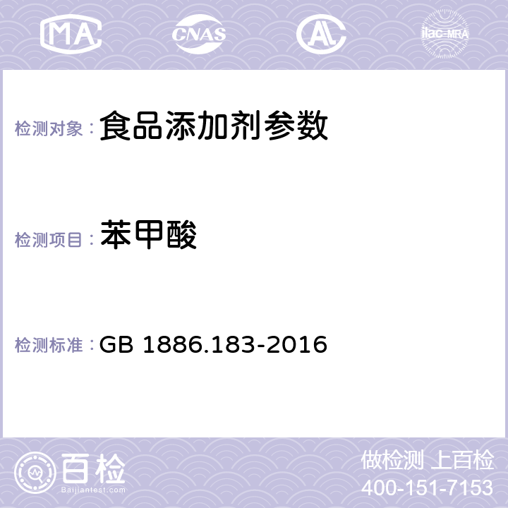 苯甲酸 食品安全国家标准 食品添加剂 苯甲酸 GB 1886.183-2016