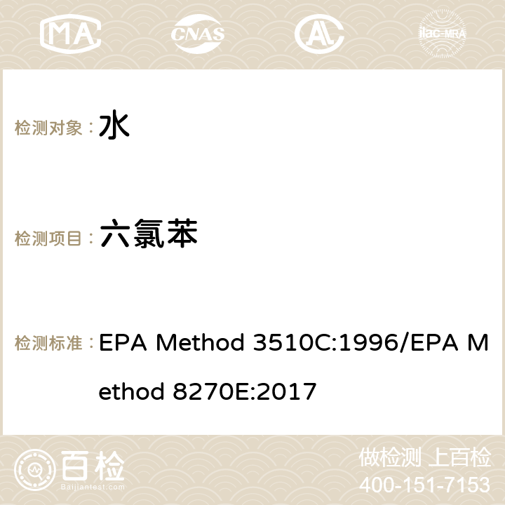 六氯苯 分液漏斗-液液萃取法/气质联用仪测试半挥发性有机化合物 EPA Method 3510C:1996/EPA Method 8270E:2017