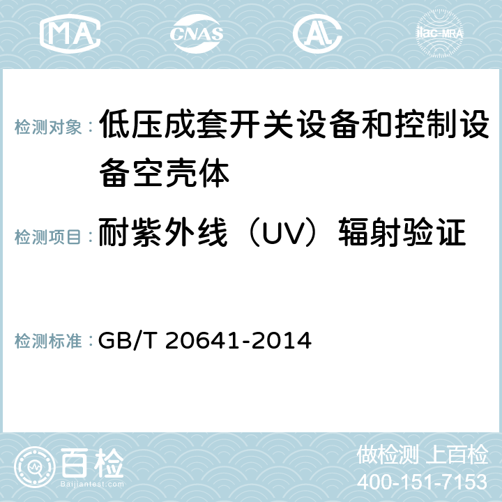 耐紫外线（UV）辐射验证 GB/T 20641-2014 低压成套开关设备和控制设备 空壳体的一般要求