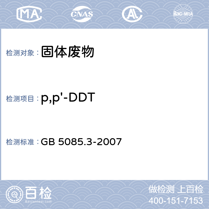 p,p'-DDT 危险废物鉴别标准 浸出毒性鉴别（附录H 固体废物 有机氯农药的测定 气相色谱法） GB 5085.3-2007