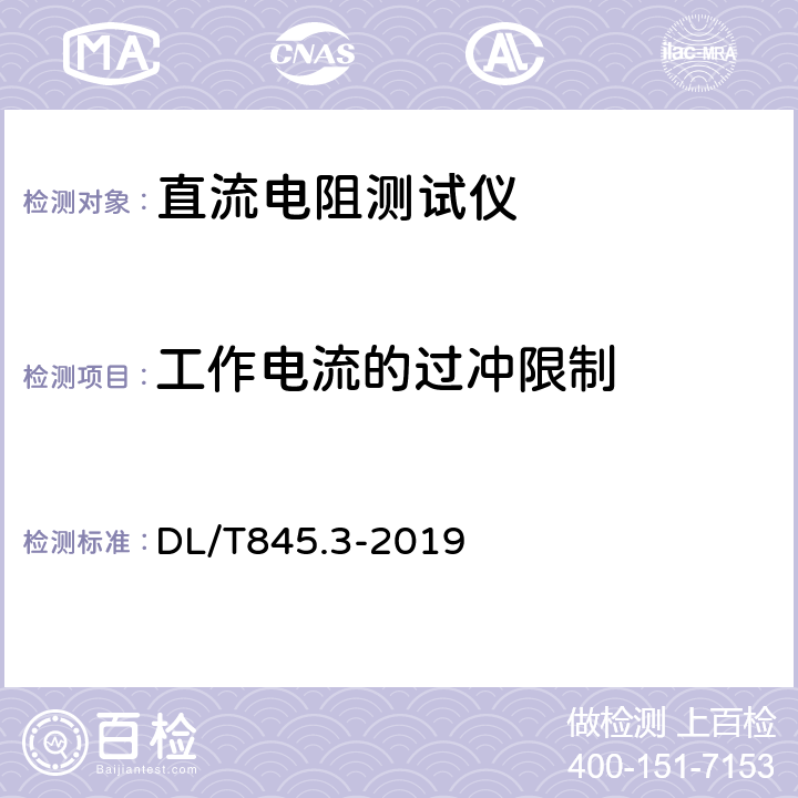 工作电流的过冲限制 电阻测量装置通用技术条件第3部分：直流电阻测试仪 DL/T845.3-2019 6.7