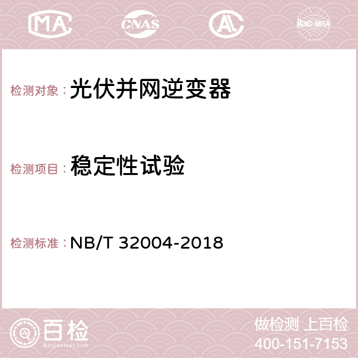 稳定性试验 《光伏并网逆变器技术规范》 NB/T 32004-2018 11.2.3.1