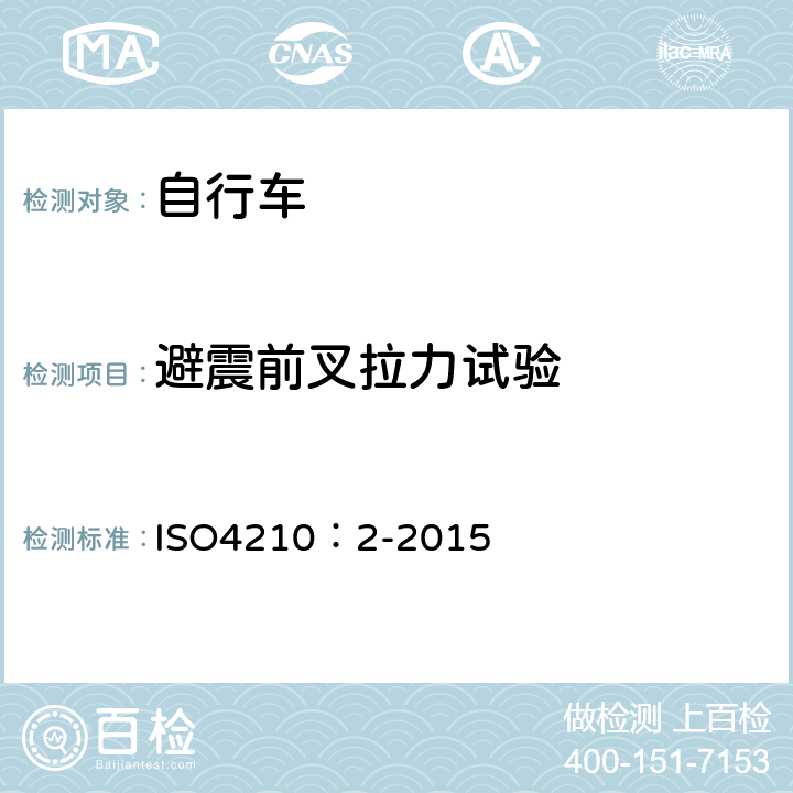 避震前叉拉力试验 自行车-自行车安全要求 ISO4210：2-2015 4.9.3.2