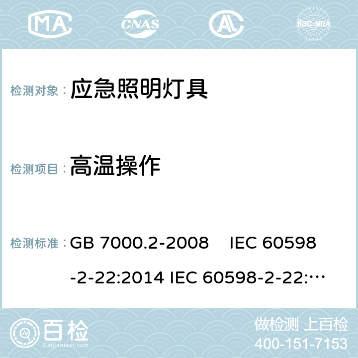 高温操作 灯具 第2-22部分 特殊要求 应急照明灯具 GB 7000.2-2008 IEC 60598-2-22:2014 IEC 60598-2-22:2014+A1:2017 EN 60598-2-22:2014 AS/NZS 60598.2.22:2005 AS 60598.2.22:2019 18