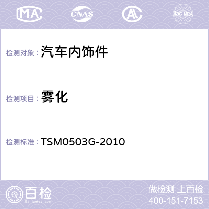 雾化 非金属材料成雾试验方法 TSM
0503G-2010
