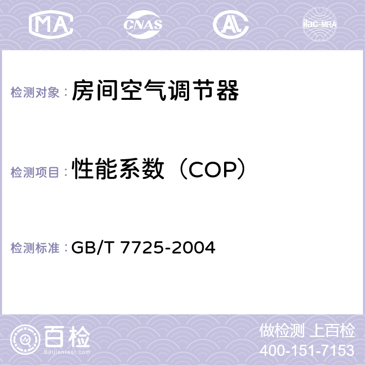 性能系数（COP） 房间空气调节器 GB/T 7725-2004 6.3.11