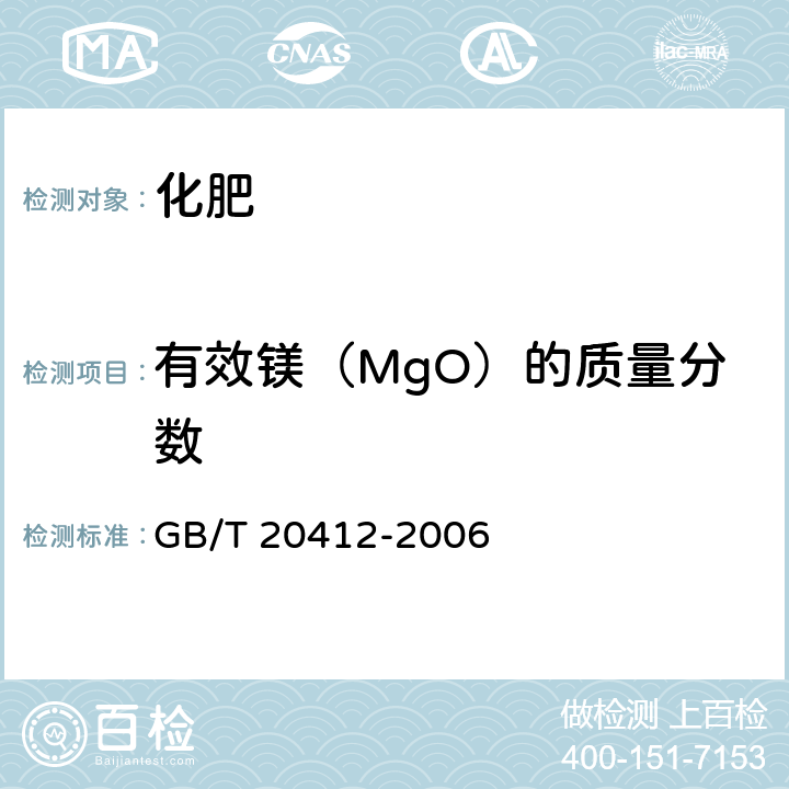 有效镁（MgO）的质量分数 GB/T 20412-2006 【强改推】钙镁磷肥