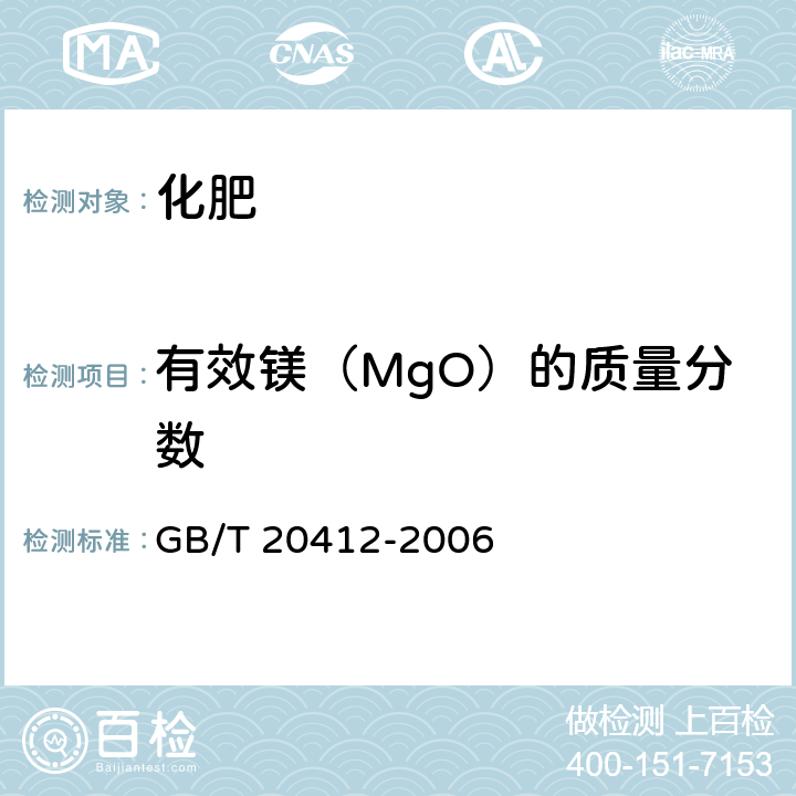 有效镁（MgO）的质量分数 钙镁磷肥 GB/T 20412-2006 4.8