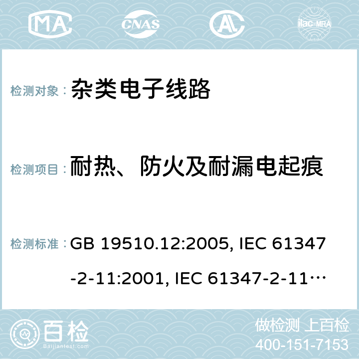 耐热、防火及耐漏电起痕 灯的控制装置 第12部分：与灯具联用的杂类电子线路的特殊要求 GB 19510.12:2005, IEC 61347-2-11:2001, IEC 61347-2-11:2001+A1:2017, EN 61347-2-11:2001+AC:2002+AC:2010 18