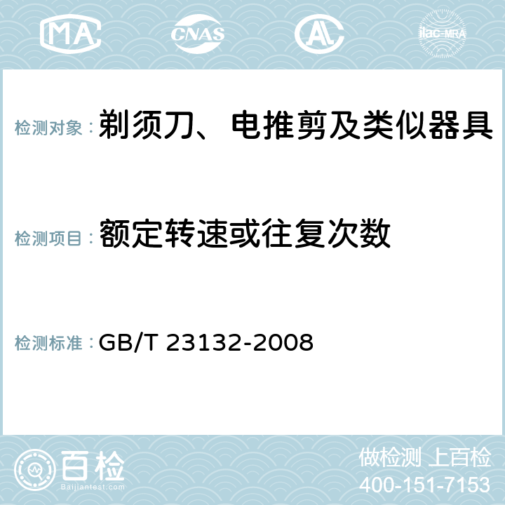 额定转速或往复次数 电动剃须刀 GB/T 23132-2008 Cl.5.4