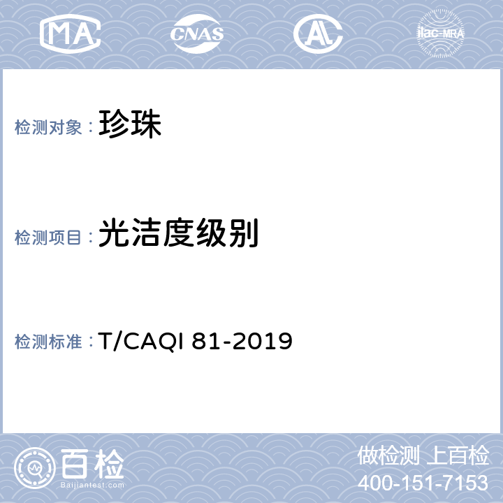 光洁度级别 淡水有核养殖珍珠分级 T/CAQI 81-2019 7.5