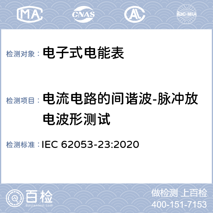 电流电路的间谐波-脉冲放电波形测试 电测量设备-特殊要求-第23部分：静止式无功电能表（2级和3级） IEC 62053-23:2020 7.10