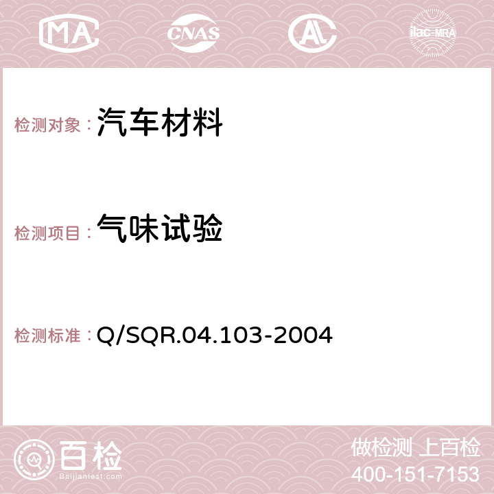 气味试验 散发性能检验——气味性试验 Q/SQR.04.103-2004