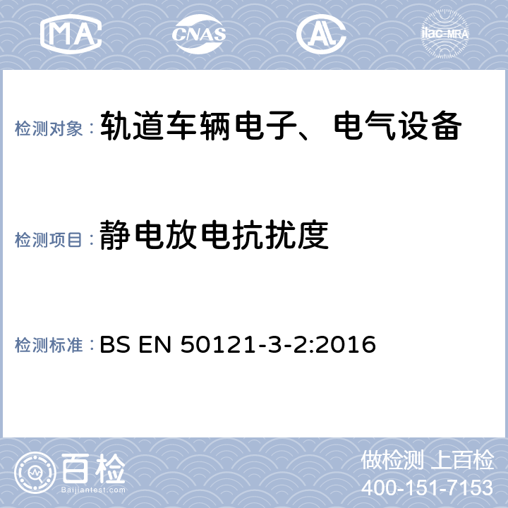 静电放电抗扰度 轨道交通 电磁兼容 第3-2部分:机车车辆 设备 BS EN 50121-3-2:2016 8