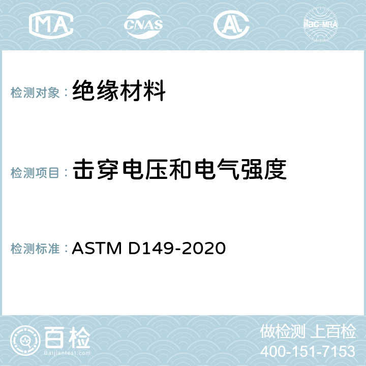 击穿电压和电气强度 ASTM D149-2020 商业供电频率下实心电绝缘材料的介电击穿电压与介电强度的试验方法