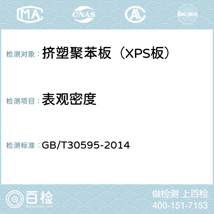 表观密度 《挤塑聚苯板（XPS）薄抹灰外墙外保温系统材料》 GB/T30595-2014 6.4.1