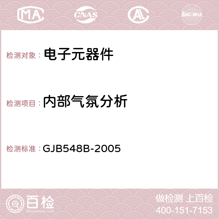 内部气氛分析 微电子器件试验方法和程序 GJB548B-2005 1018.1