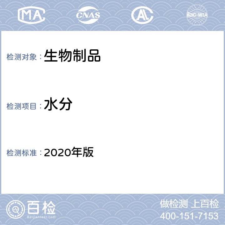 水分 《中国药典》 2020年版 三部/四部 通则（0832