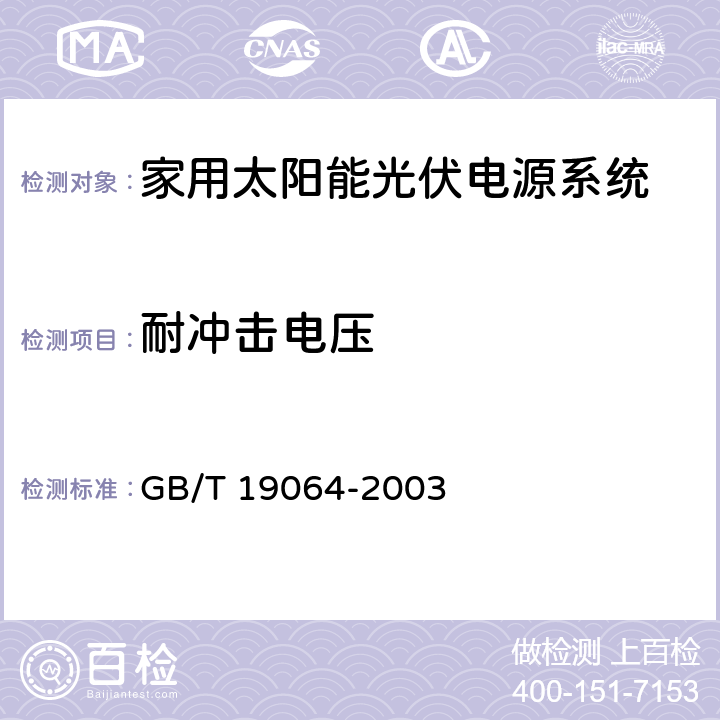 耐冲击电压 《家用太阳能光伏电源系统技术条件和试验方法》 GB/T 19064-2003 8.2.11