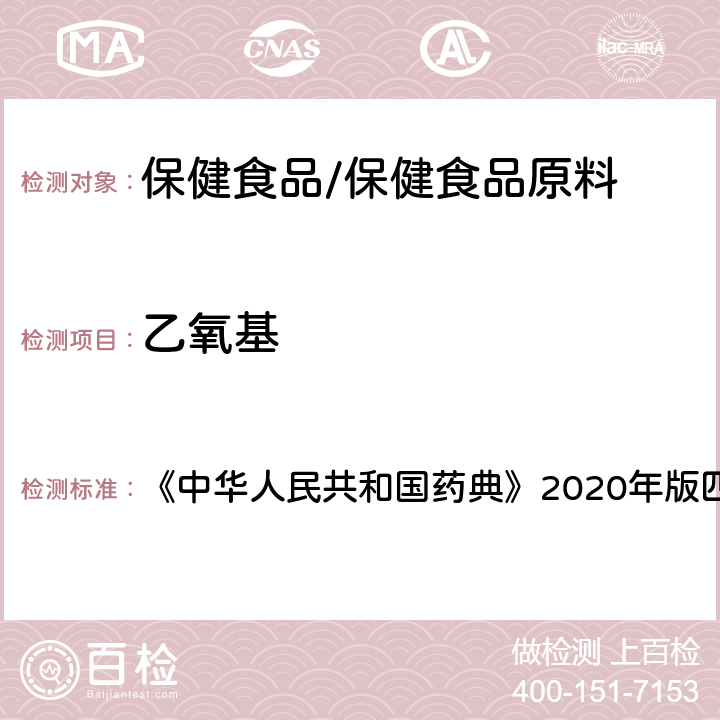 乙氧基 中华人民共和国药典 甲氧基、与羟丙氧基测定法 《》2020年版四部 通则0712