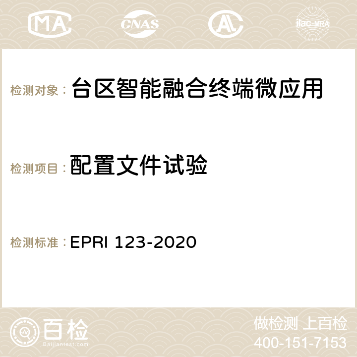 配置文件试验 台区智能融合终端微应用技术要求与测试评价方法 EPRI 123-2020 6.2.2.2