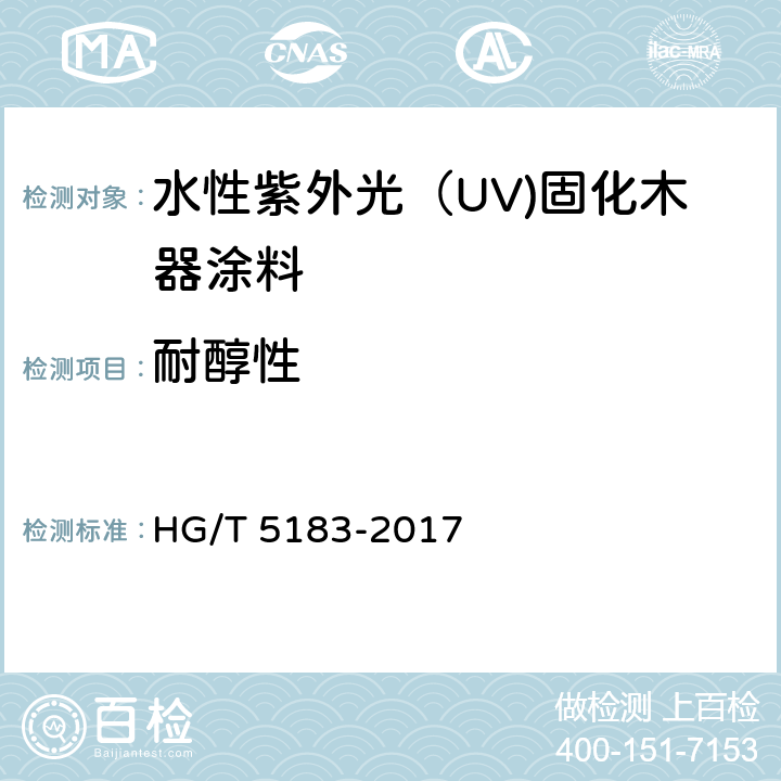 耐醇性 《水性紫外光（UV)固化木器涂料》 HG/T 5183-2017 5.4.18