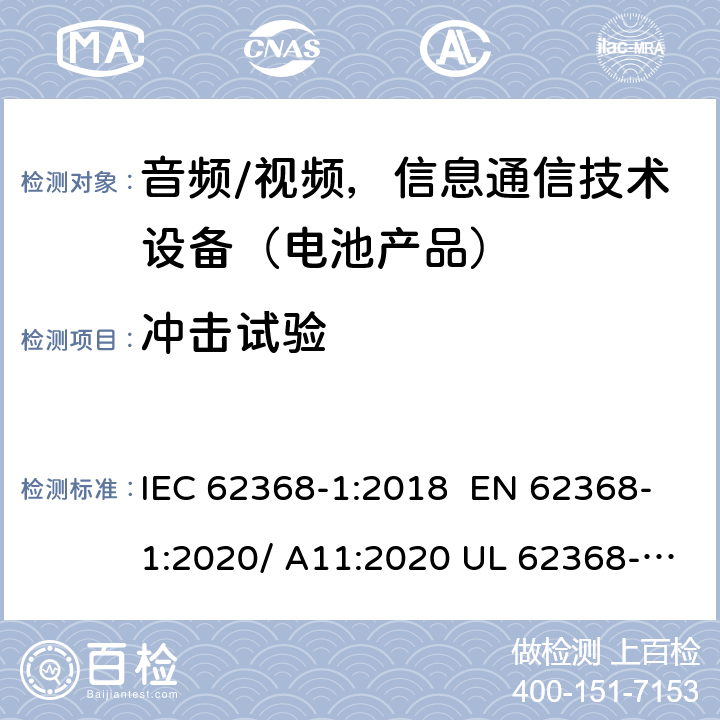 冲击试验 音频/视频，信息和通信技术设备-第1部分：安全要求 IEC 62368-1:2018 EN 62368-1:2020/ A11:2020 UL 62368-1 Ed.3:2019 4.8.4.5