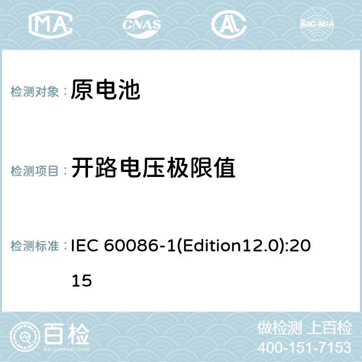 开路电压极限值 原电池 第1部分：总则 IEC 60086-1(Edition12.0):2015 4.2