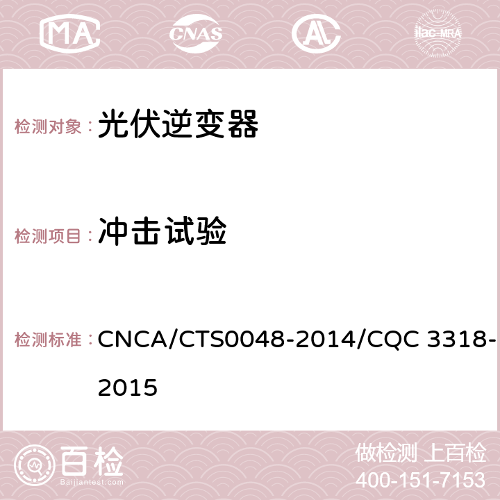 冲击试验 CNCA/CTS 0048-20 《光伏逆变器特定环境技术要求》 CNCA/CTS0048-2014/CQC 3318-2015 5.6、5.7