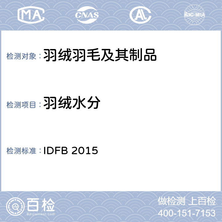 羽绒水分 国际羽绒羽毛局测试规则  IDFB 2015 第五部分