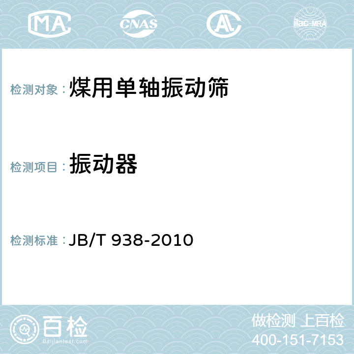 振动器 煤用单轴振动筛 JB/T 938-2010 4.3.2