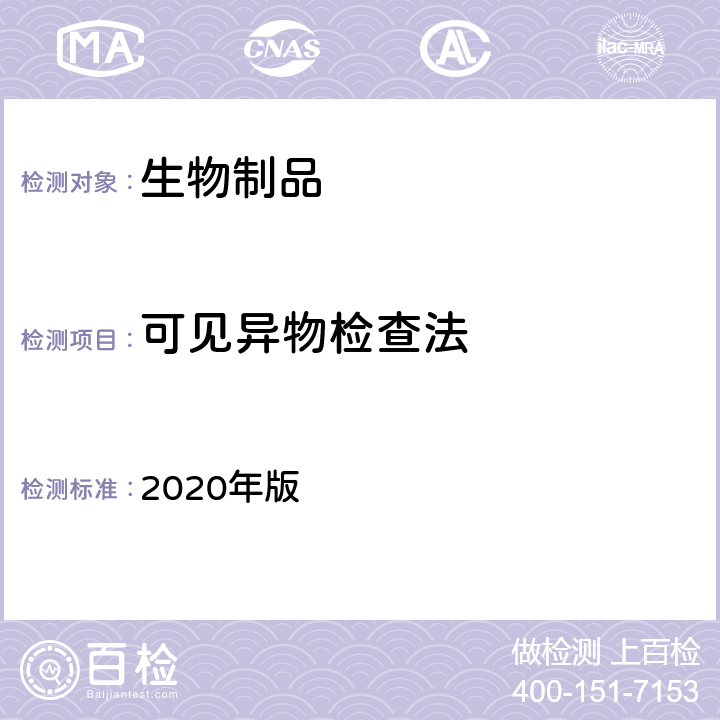 可见异物检查法 《中国药典》 2020年版 三部/四部通则（0904）