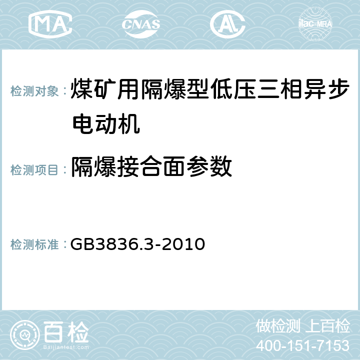 隔爆接合面参数 爆炸性环境 第3部分：由增安型“e”保护的设备 GB3836.3-2010 4.3,4.4
