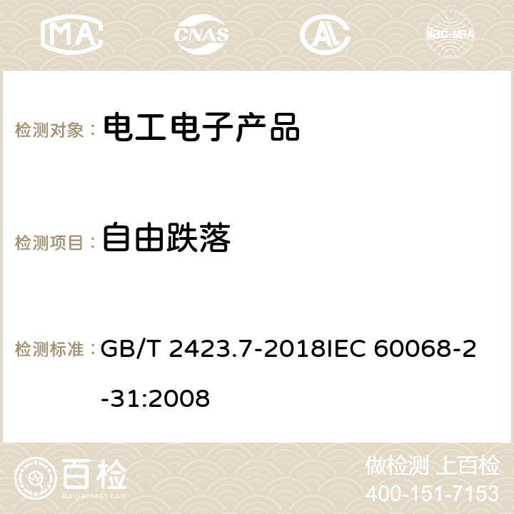 自由跌落 环境试验 第2部分：试验方法 试验Ec：粗率操作造成的冲击（主要用于设备型样品） GB/T 2423.7-2018IEC 60068-2-31:2008