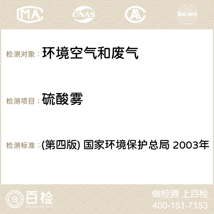 硫酸霧 《空氣和廢氣監測分析方法》 (第四版) 國家環境保護總局 2003年 5.4.4（1）鉻酸鋇分光光度法（B）