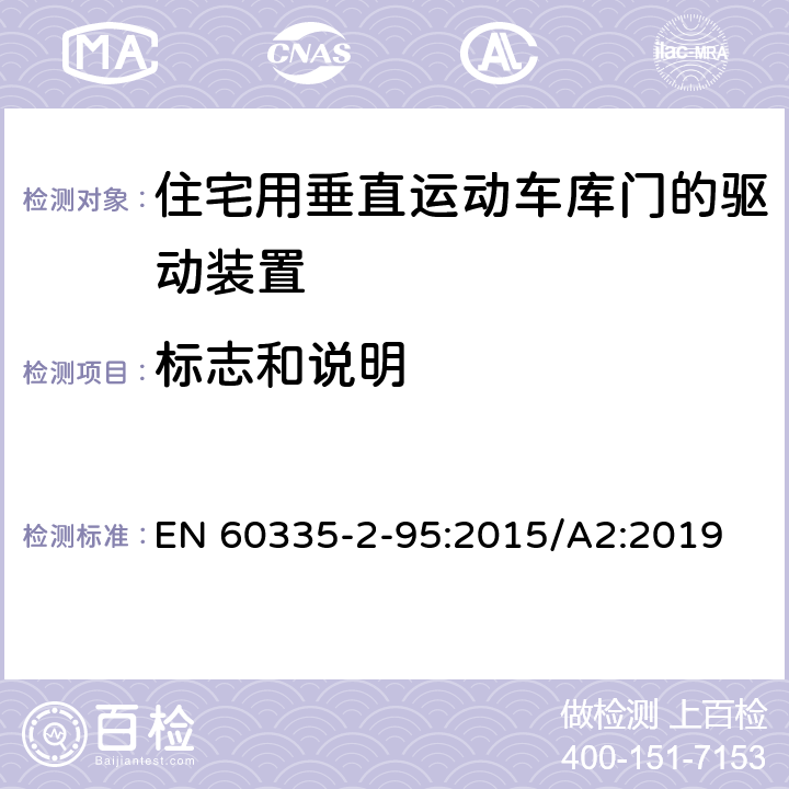 标志和说明 家用和类似用途电器的安全住宅用垂直运动车库门的驱动装置的特殊要求 EN 60335-2-95:2015/A2:2019 7