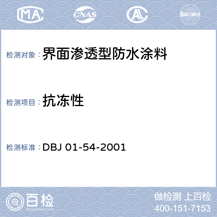 抗冻性 《界面渗透型防水涂料质量检验评定标准》 DBJ 01-54-2001 B.6