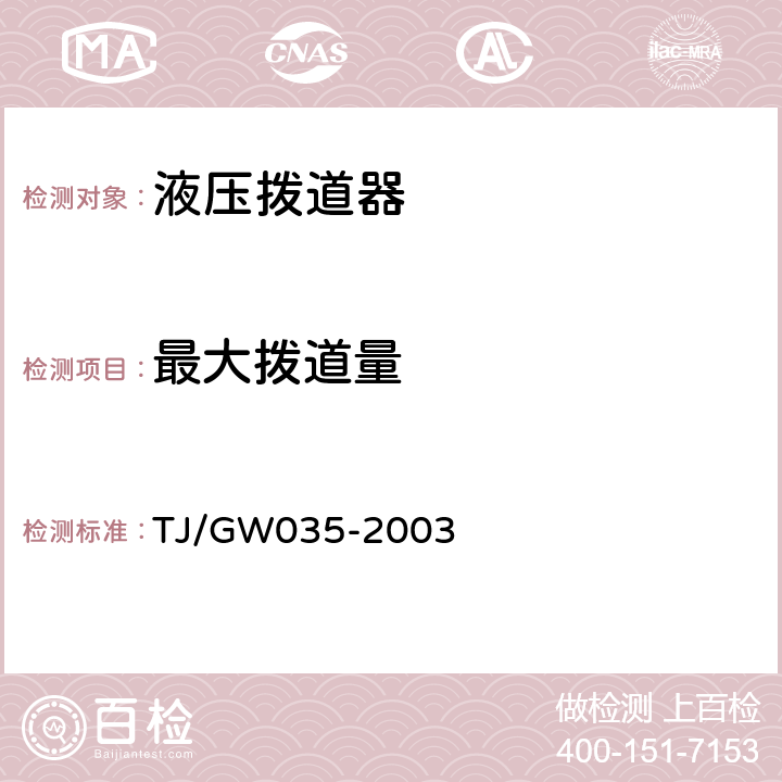 最大拨道量 液压拨道器（暂行）技术条件 TJ/GW035-2003 4.1