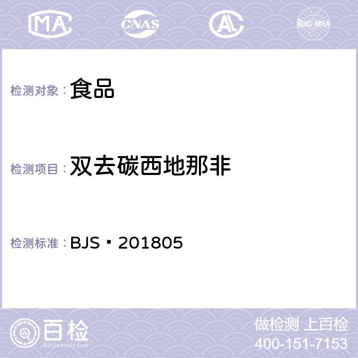 双去碳西地那非 食品中那非类物质的测定 BJS 201805