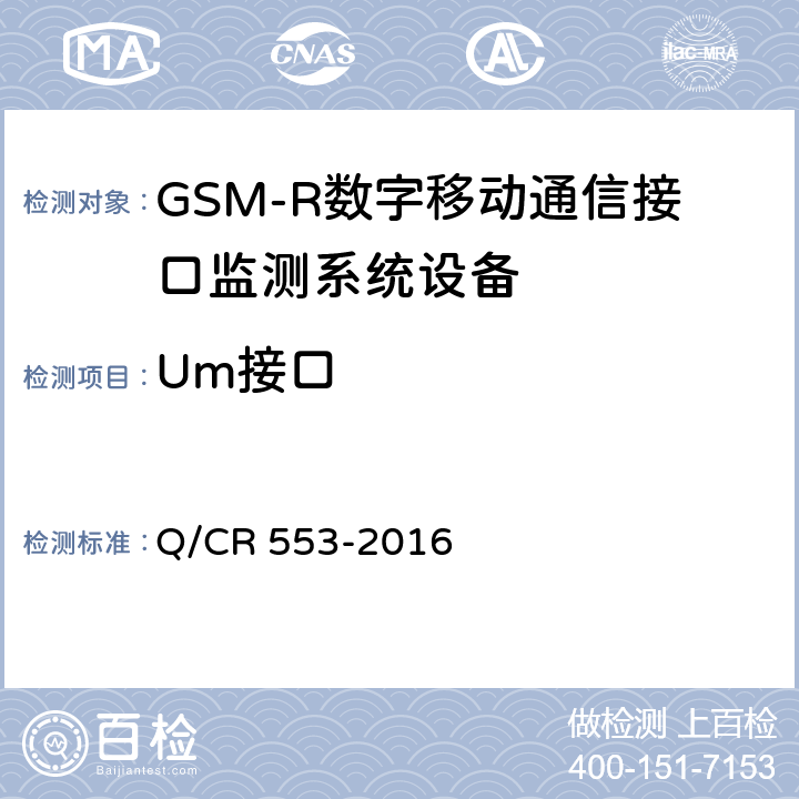 Um接口 铁路数字移动通信系统（GSM-R）接口监测系统 技术条件 Q/CR 553-2016 5.2.1.12