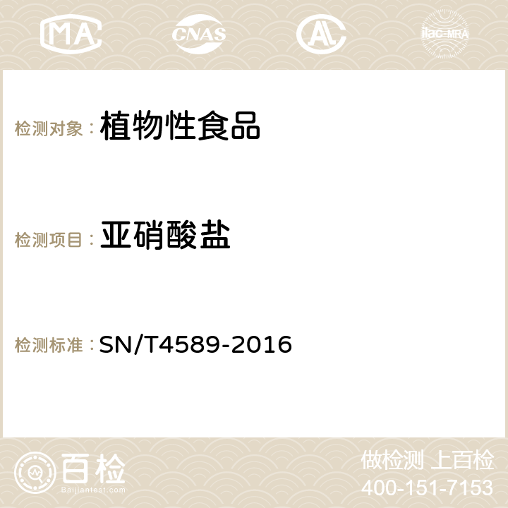 亚硝酸盐 出口蔬菜中硝酸盐快速测定改进的镉还原分析法 SN/T4589-2016