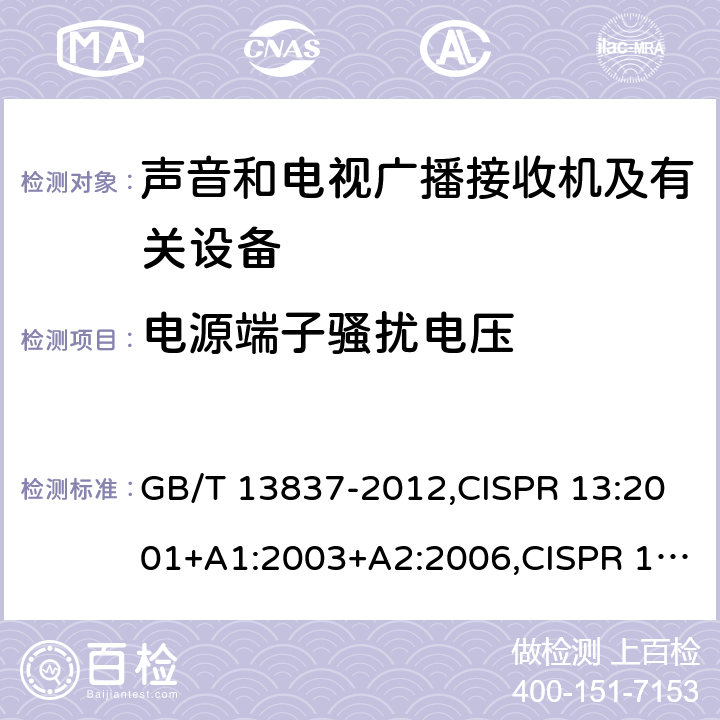 电源端子骚扰电压 声音和电视广播接收机及有关设备无线电骚扰特性限值和测量方法 GB/T 13837-2012,CISPR 13:2001+A1:2003+A2:2006,CISPR 13:2009,EN55013:2001+A1:2003+A2:2006,J55013(H14),J55013(H22) 4.2