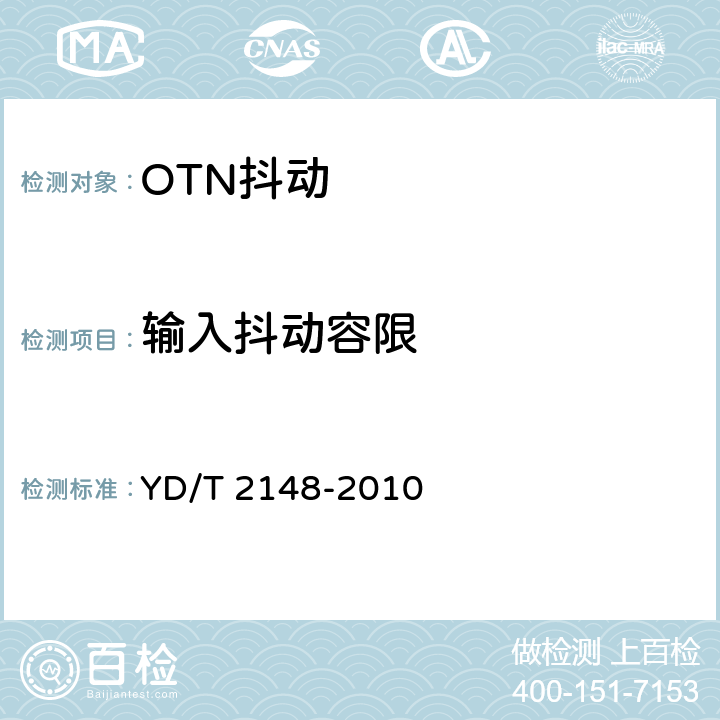 输入抖动容限 光传送网(OTN)测试方法 YD/T 2148-2010 7.1