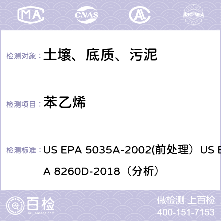 苯乙烯 挥发性有机物的测定 气相色谱/质谱法（GC/MS）(分析) US EPA 5035A-2002(前处理）US EPA 8260D-2018（分析）