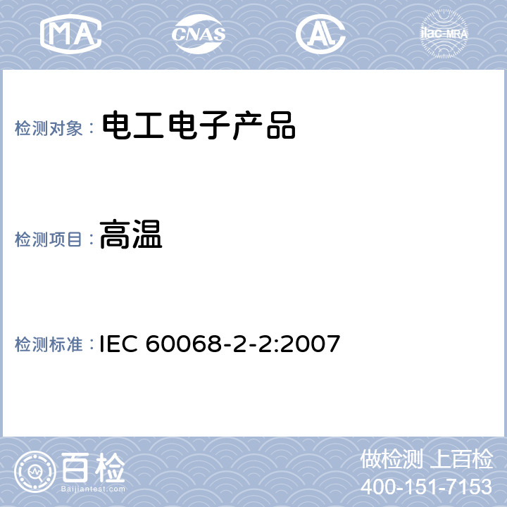 高温 电工电子产品环境试验 第2部分：试验方法 试验B：高温 IEC 60068-2-2:2007